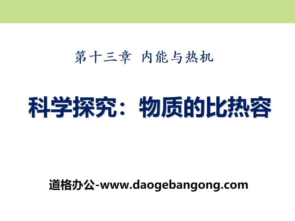 《科學探究：物質的比熱容》內能與熱機PPT課件