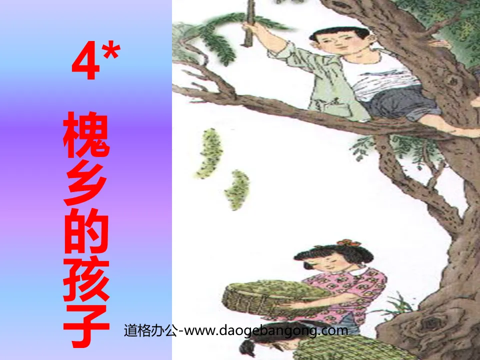 "Children of Huaixiang" PPT teaching courseware download