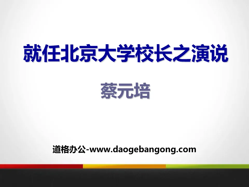 《就任北京大學校長之演說》PPT下載