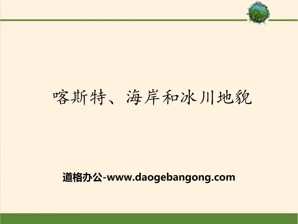《喀斯特、海岸與冰河地形》地球表面形態PPT課件