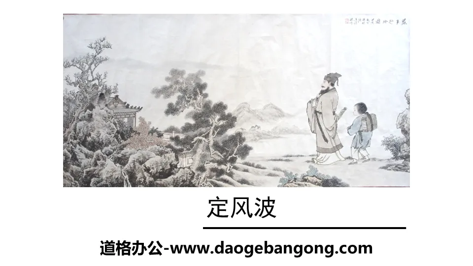 "Ding Feng Bo" Extracurricular Ancient Poetry Recitation PPT