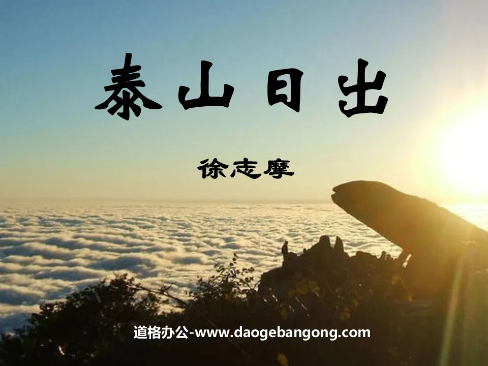 "Sunrise on Mount Tai" PPT Courseware 3