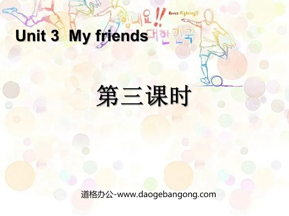 《My friends》第三課時PPT課件