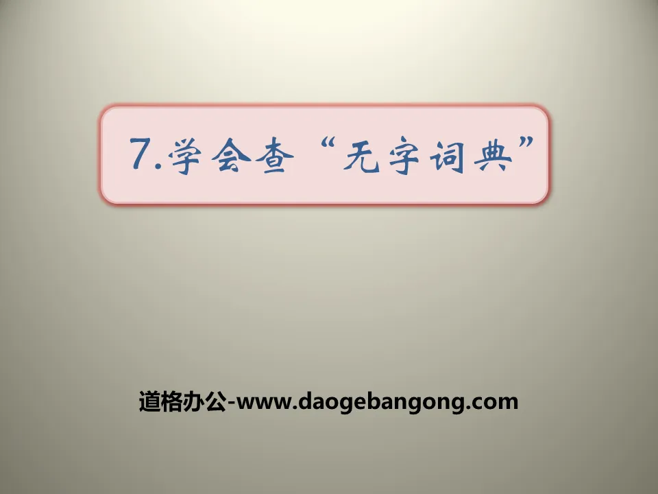 《學會查「無字字典」》PPT