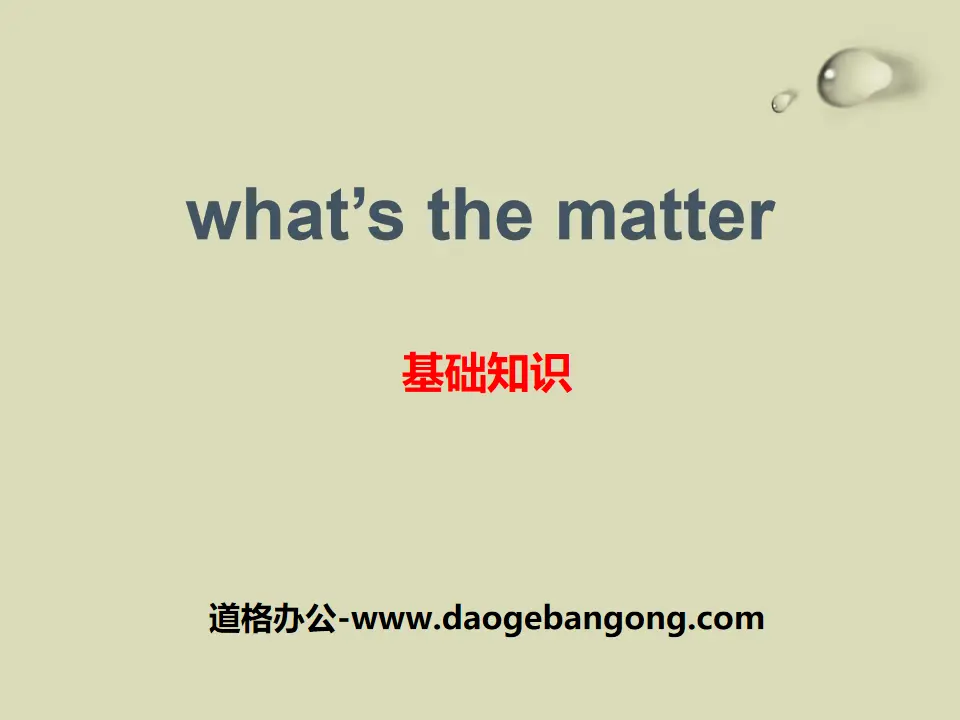 《What's the matter?》基础知识PPT