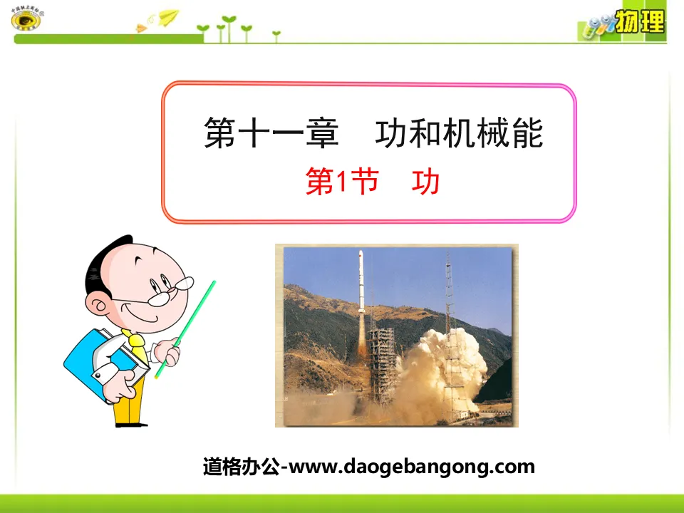 "Gong" Work and Mechanical Energy PPT Courseware