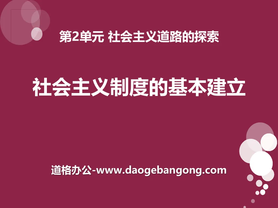 《社会主义制度的基本建立》社会主义道路的探索PPT课件2