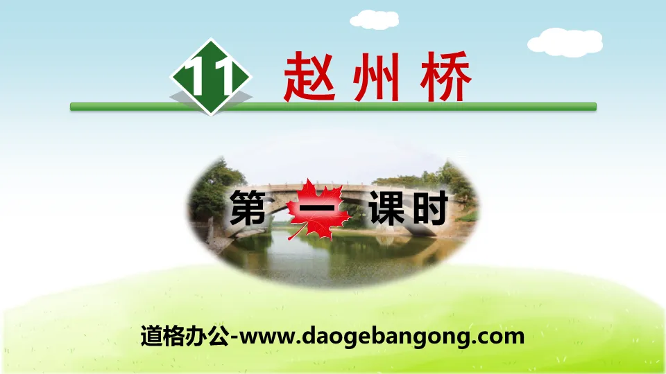 "Zhaozhou Bridge" PPT (first lesson)