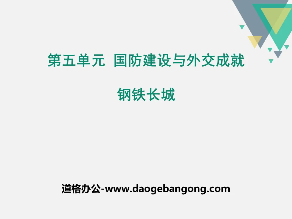 《钢铁长城》PPT