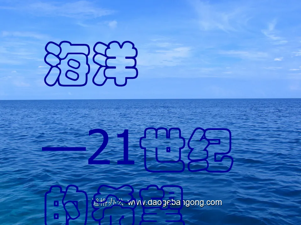 《海洋―21世纪的希望》PPT课件