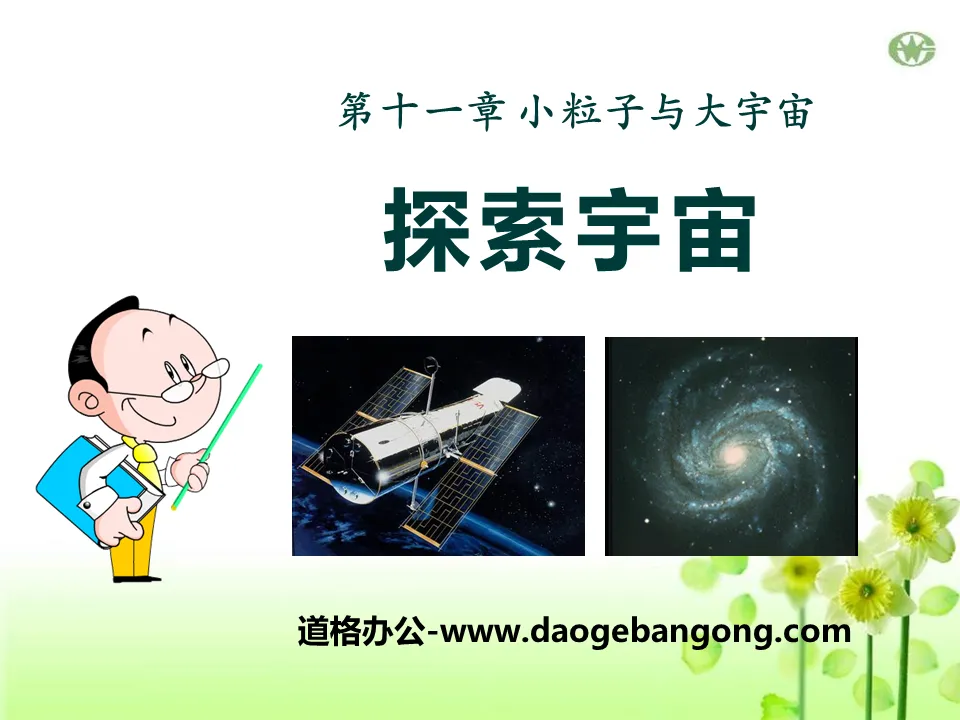 《探索宇宙》小粒子与大宇宙PPT课件