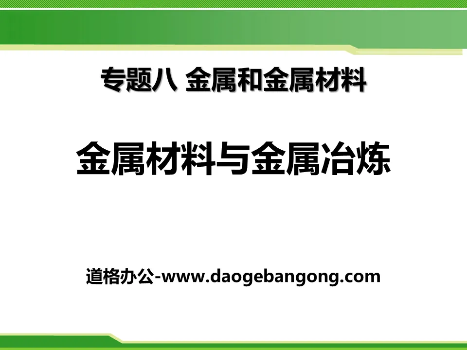 《金属材料与金属冶炼》金属和金属材料PPT课件2