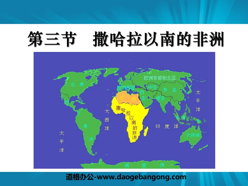 《撒哈拉以南非洲》东半球其他的地区和国家PPT课件6