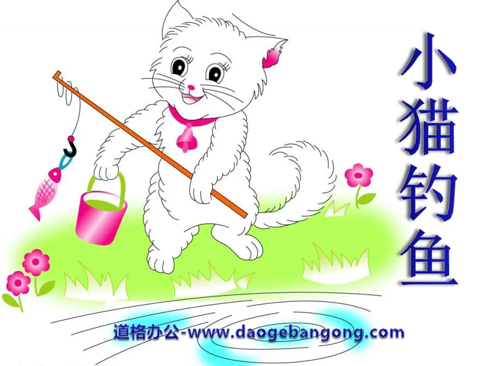 《小猫钓鱼》PPT课件
