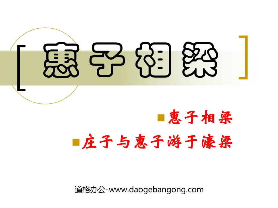 Didacticiel PPT « Huizi Xiangliang »