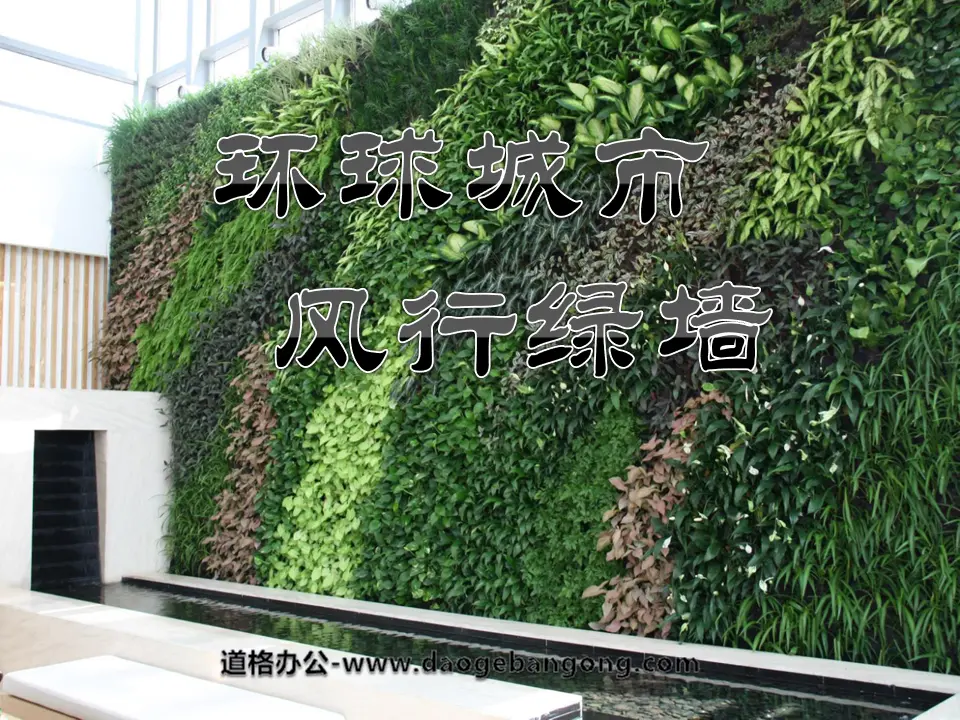 "Global City Popular Green Wall" PPT Courseware 4