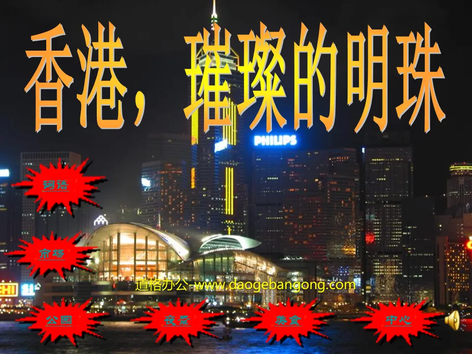 "Hong Kong, the Shining Pearl" PPT teaching courseware download 4