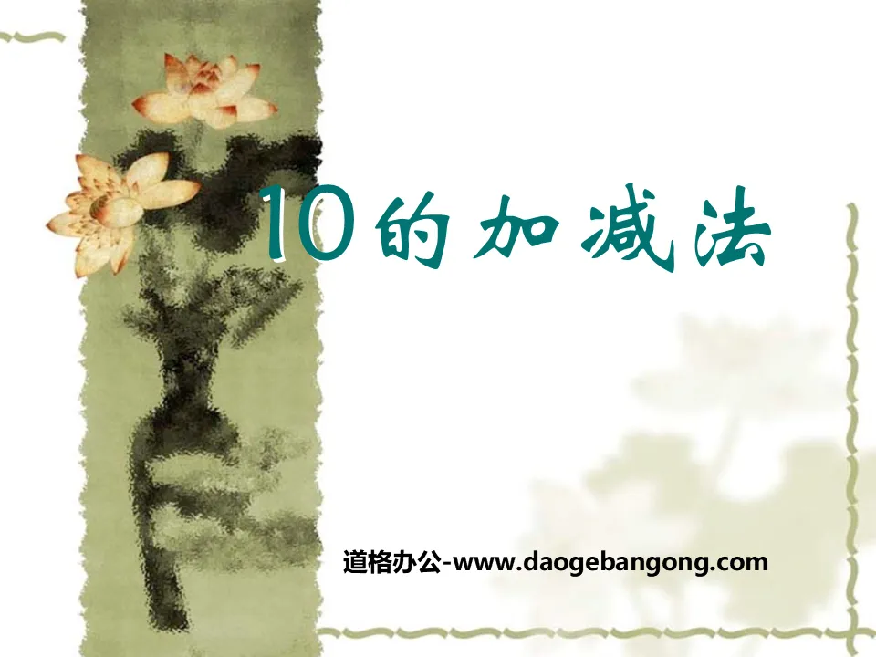 《10的加减法》10以内的加法和减法PPT课件