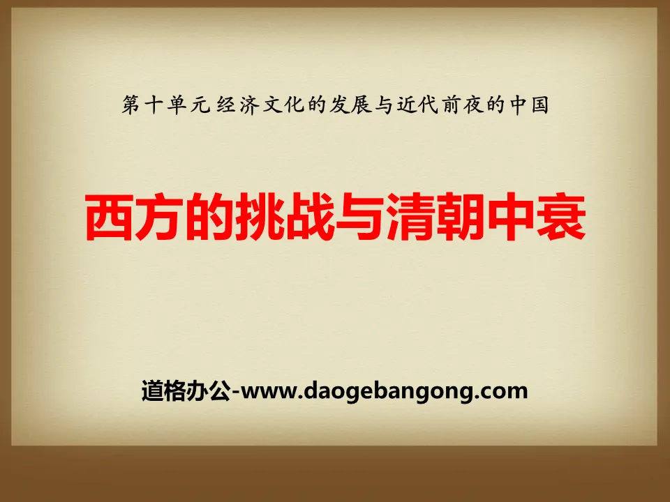 "The Challenge of the West and the Decline of the Qing Dynasty" Economic and cultural development and China on the eve of modern times PPT courseware