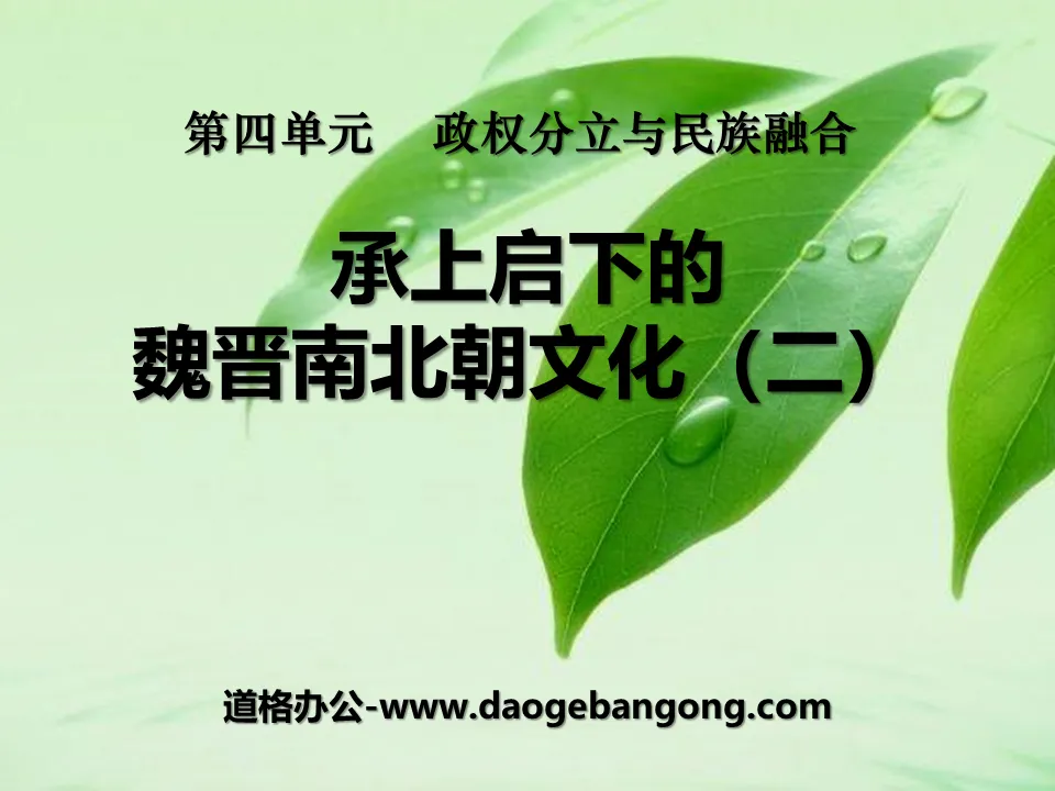 《承上启下的魏晋南北朝文化(二)》政权分立与民族融合PPT课件8