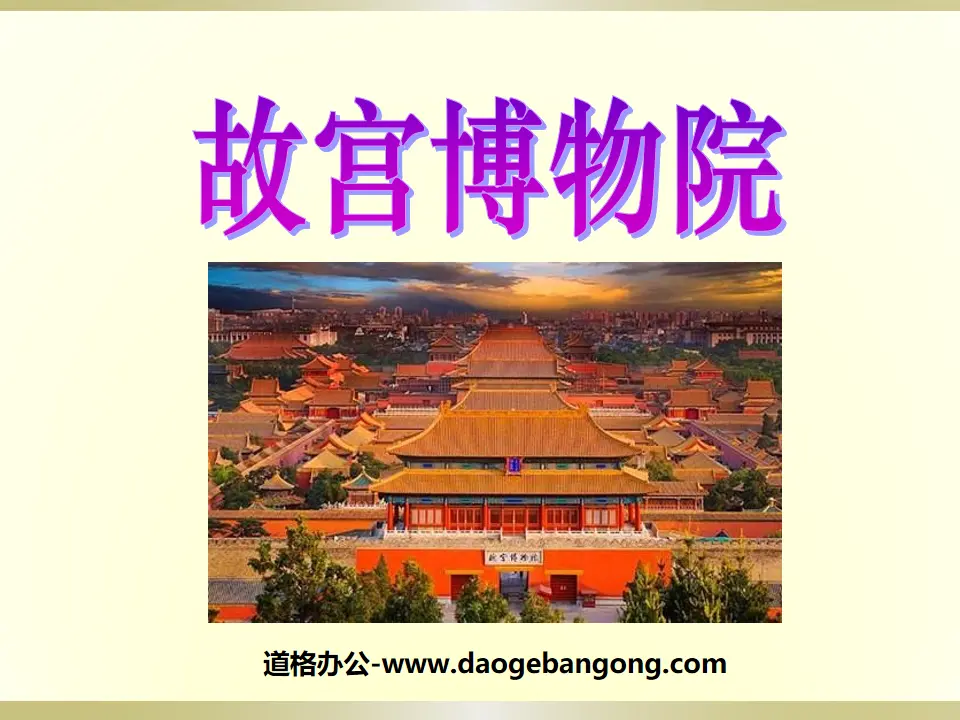 "The Palace Museum" PPT courseware 5