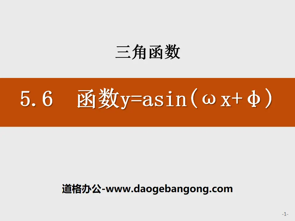 《函数y=Asin(ωx+φ)》三角函数PPT
