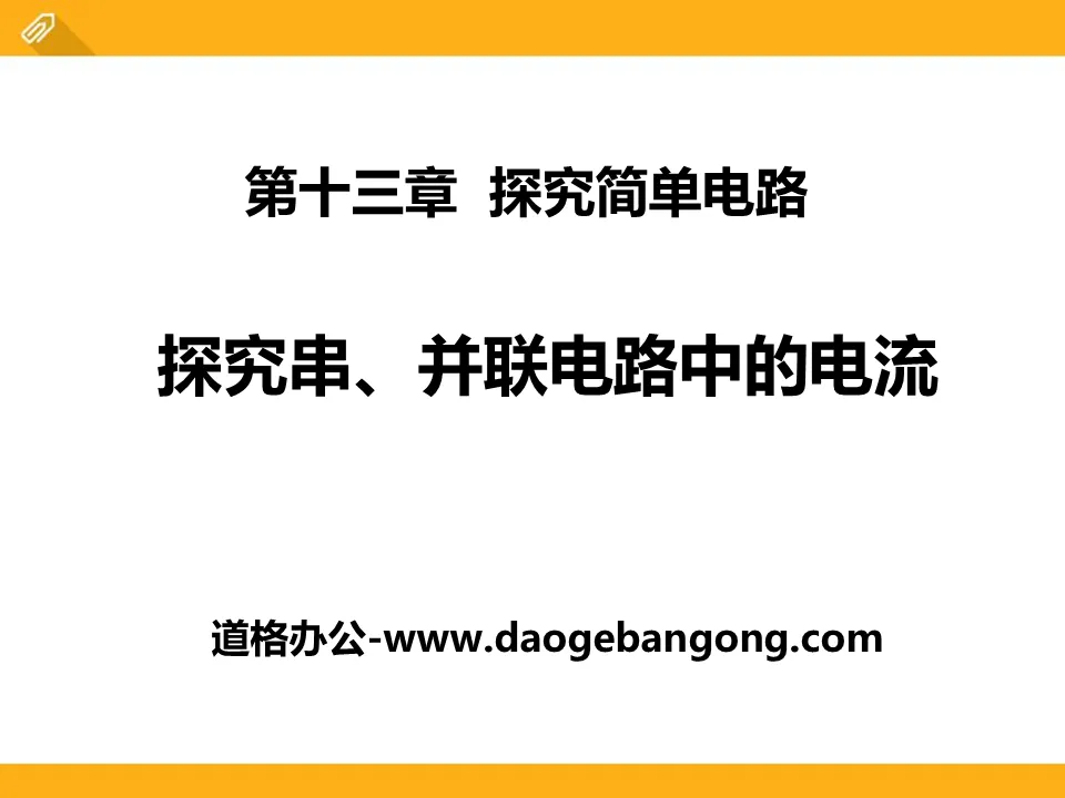 《探究串、并联电路中的电流》探究简单电路PPT课件