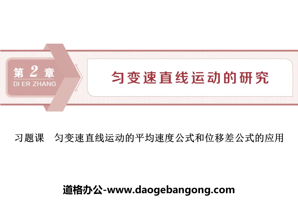"Application of the Average Speed ​​Formula and Displacement Difference Formula of Uniformly Variable Speed ​​Linear Motion" Research on Uniformly Variable Speed ​​Linear Motion PPT