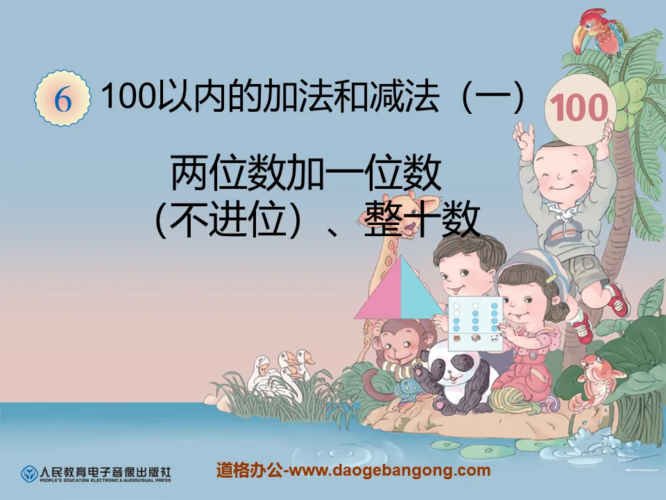 《兩位數加一位數（不進位）、整十數》100以內的加法和減法PPT課件