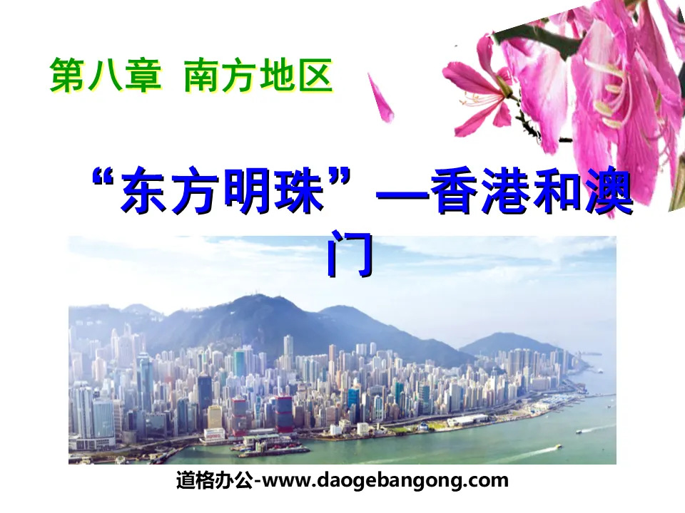 "Perle de l'Orient Hong Kong et Macao" Didacticiel PPT pour la région sud 4