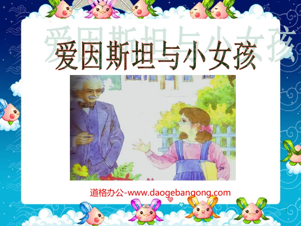 《愛因斯坦與小女孩》PPT課程4