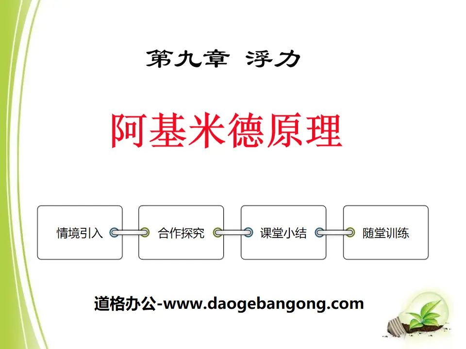 《阿基米德原理》浮力PPT课件5