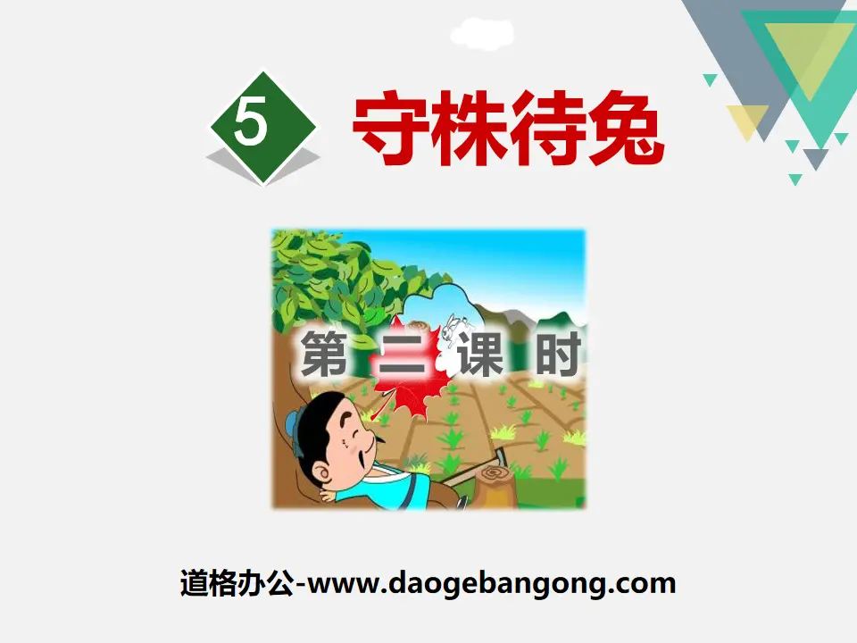 《守株待兔》PPT(第二课时)