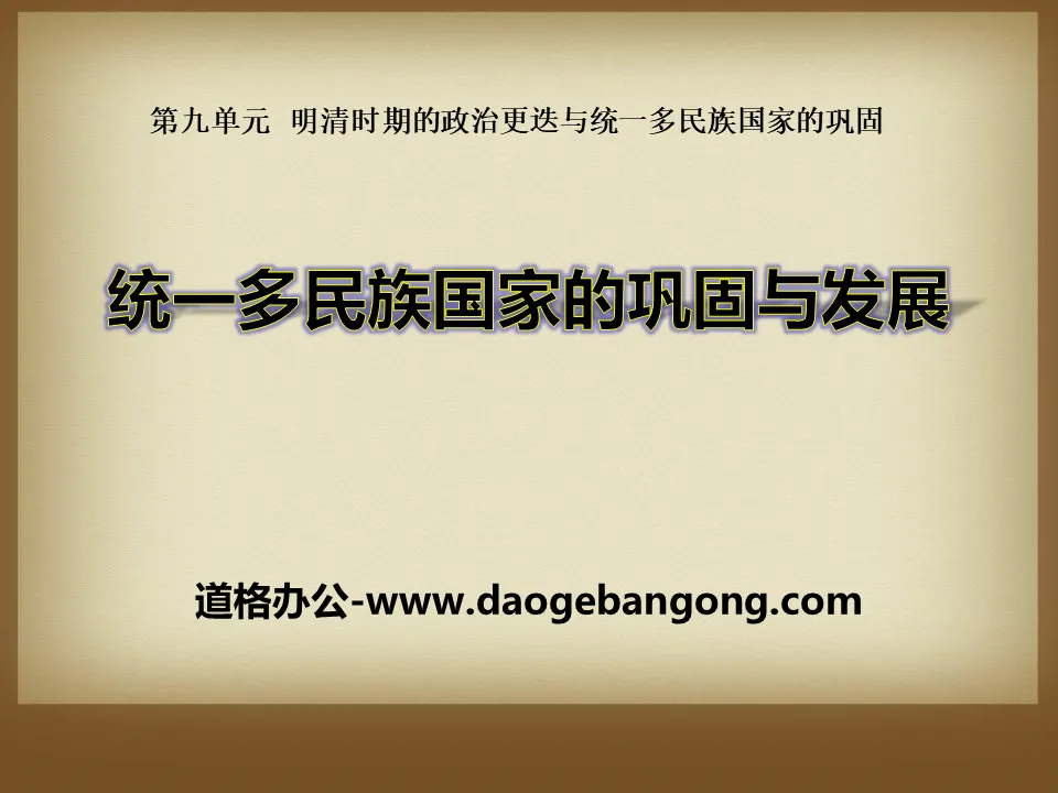 "The Consolidation and Development of a Unified Multi-Ethnic State" Political changes in the Ming and Qing Dynasties and the consolidation of a unified multi-ethnic country PPT courseware 2