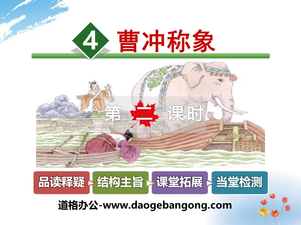 "Cao Chong Weighs the Elephant" PPT download