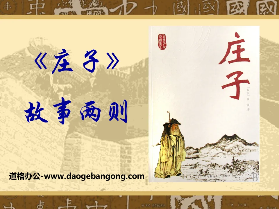 Two PPT coursewares on the story of "Zhuangzi" 3