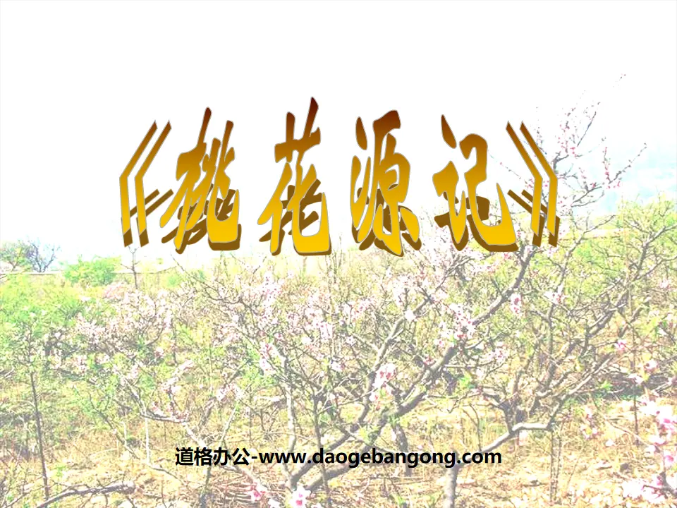 "Peach Blossom Spring" PPT courseware 10