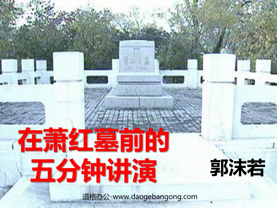 "Five-Minute Speech in front of Xiao Hong's Tomb" PPT courseware