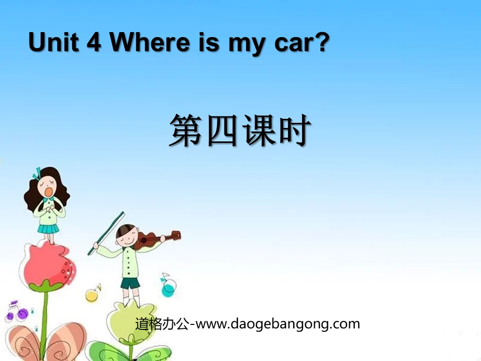 《Where is my car?》第四课时课件