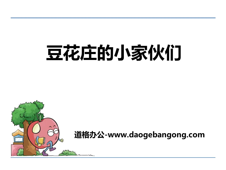 《豆花庄的小家伙们》PPT