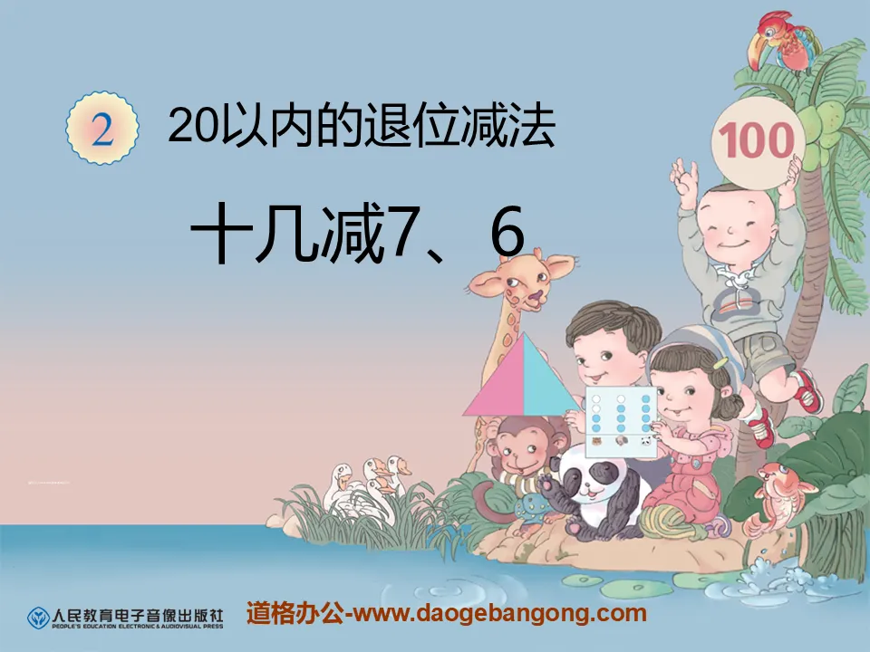 《十几减7、6》20以内的退位减法PPT课件