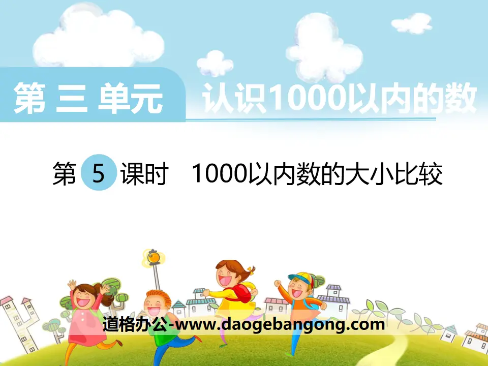 《1000以內數的大小比較》PPT