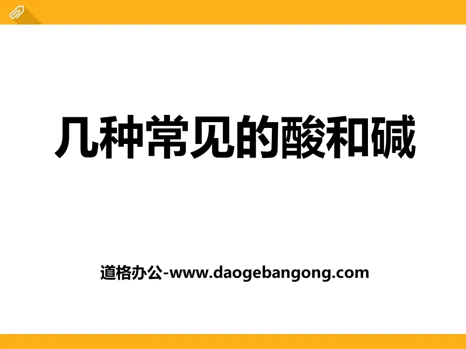 《几种常见的酸和碱》初始酸、碱和盐PPT课件2