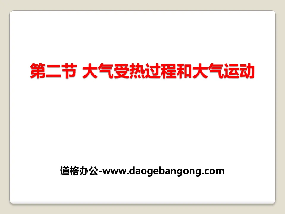 《大气受热过程和大气运动》地球上的大气PPT下载