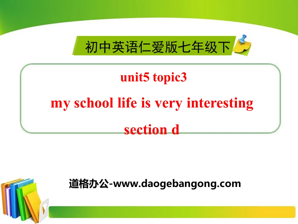 《My school life is very interesting》SectionD PPT