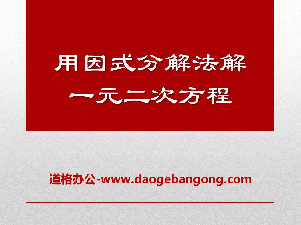 《用因式分解法解一元二次方程》PPT课件3