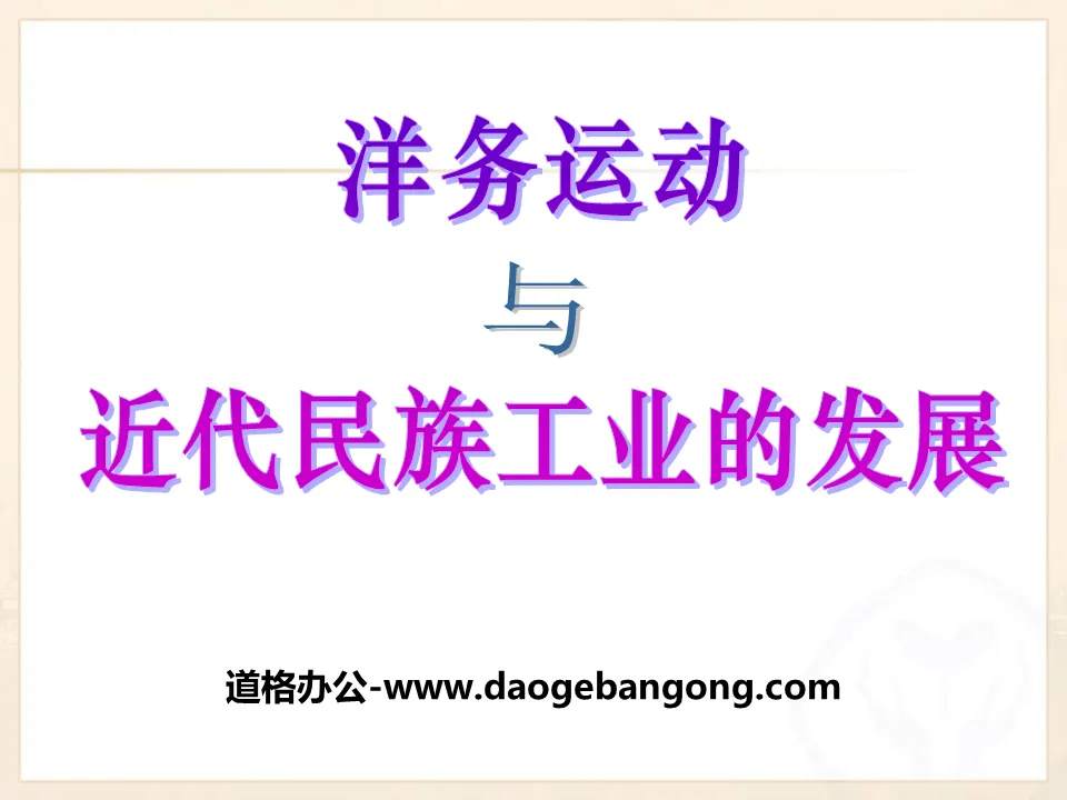 《洋务运动与近代民族工业的发展》19世纪中后期工业文明大潮中的近代中国PPT