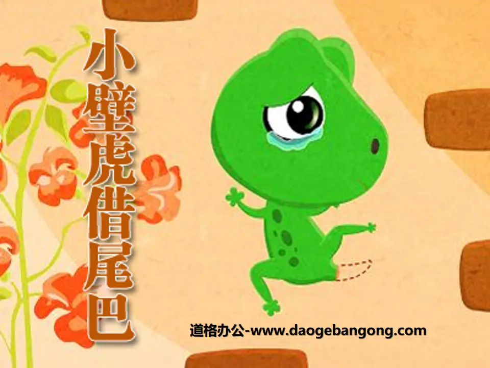 "Little Gecko Borrows Its Tail" PPT Courseware 7