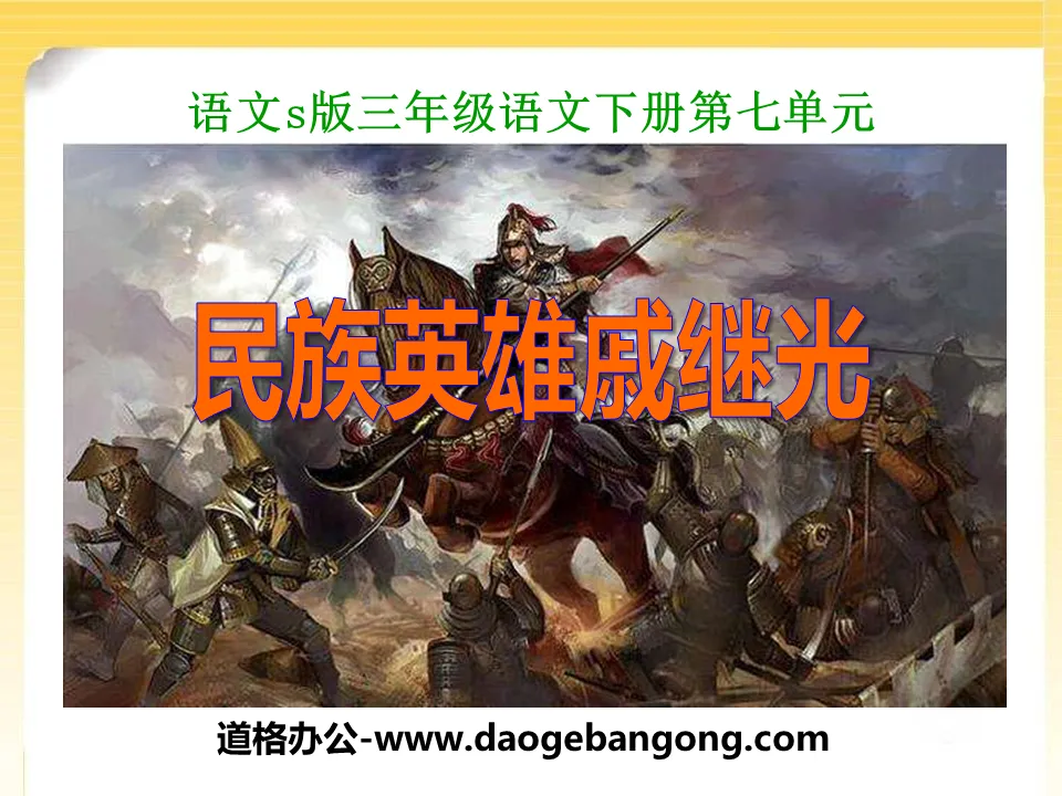 "National Hero Qi Jiguang" PPT courseware