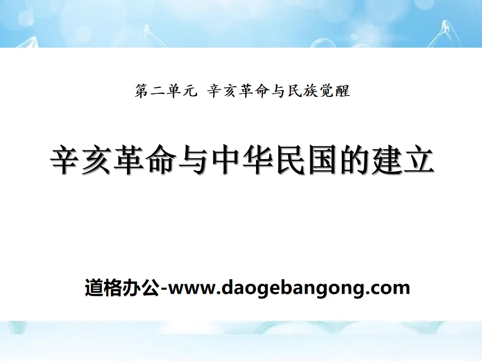 《辛亥革命與中華民國的建立》辛亥革命與民族覺醒PPT課件3